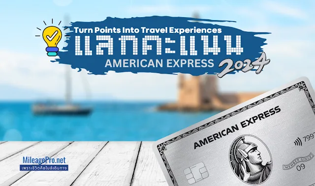 รีวิวใช้บัตรเครดิต AMEX Platinum ได้อะไรได้บ้าง?