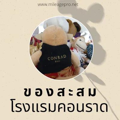 ของสะสม จากโรงแรม Conrad