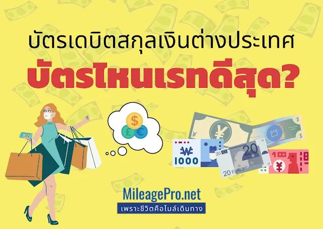 รูดบัตรสกุลเงินต่างประเทศ ใช้บัตรไหนเรทดีสุด?
