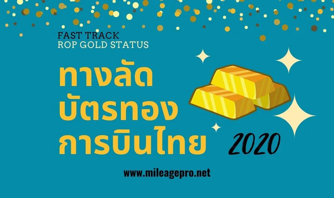 ทางลัดบัตรทองการบินไทย 2020