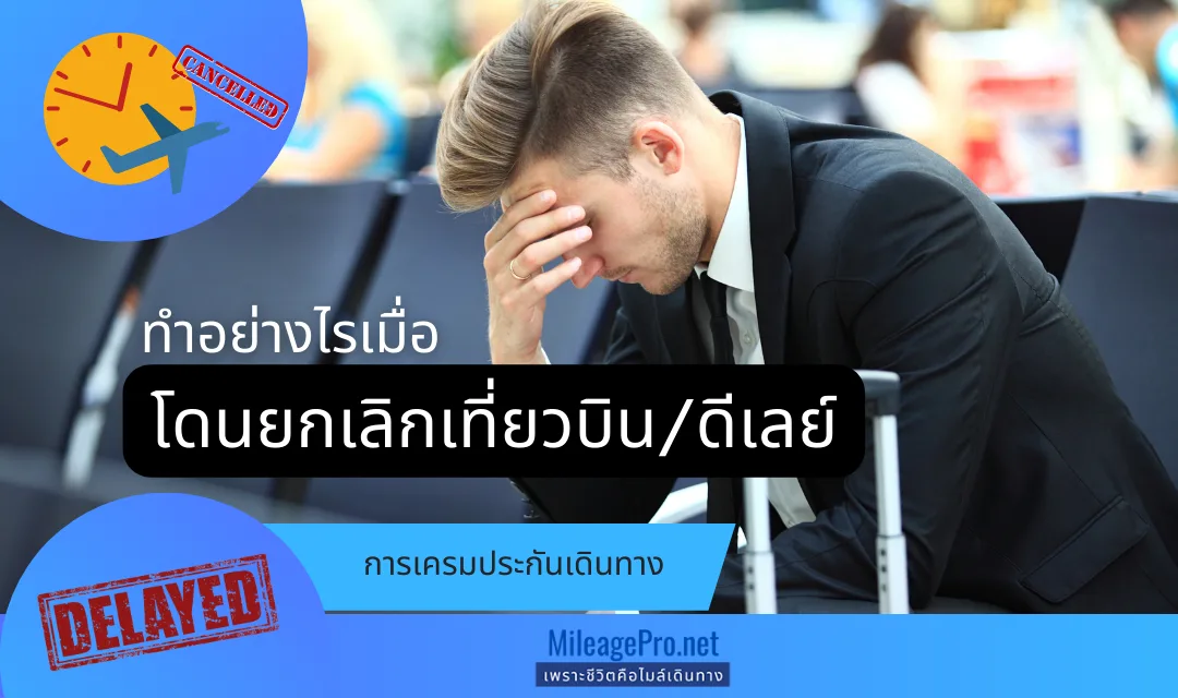 ทำอย่างไรเมื่อโดนยกเลิกเที่ยวบินหรือดีเลย์?