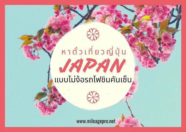 หาตั๋วเครื่องบินไปญี่ปุ่น แบบไม่ง้อรถไฟชินคันเซ็น