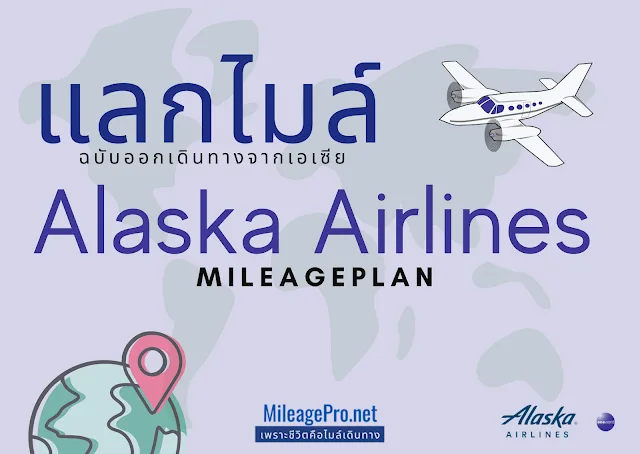 คู่มือสะสม-แลกไมล์ Mileage Plan - Alaska Airlines