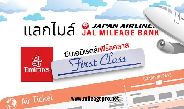 แลกไมล์ JMB บิน Emirates First Class