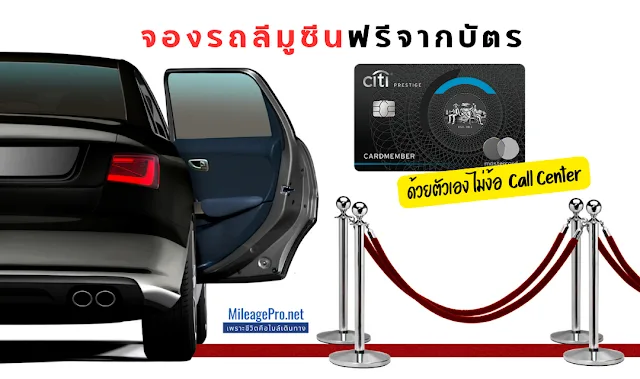 รีวิวจองลีมูซีนฟรีจากบัตรเครดิต