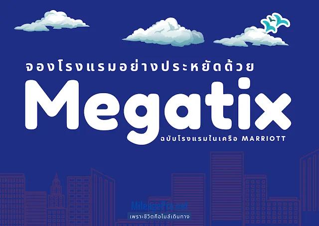 จองโรงแรมอย่างประหยัดด้วย Magatix : ฉบับโรงแรมในเครือ Marriott