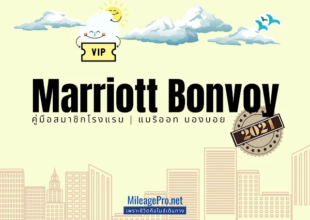 คู่มือสะสมคะแนนโรงแรมเครือ Marriott Bonvoy ฉบับ 2021