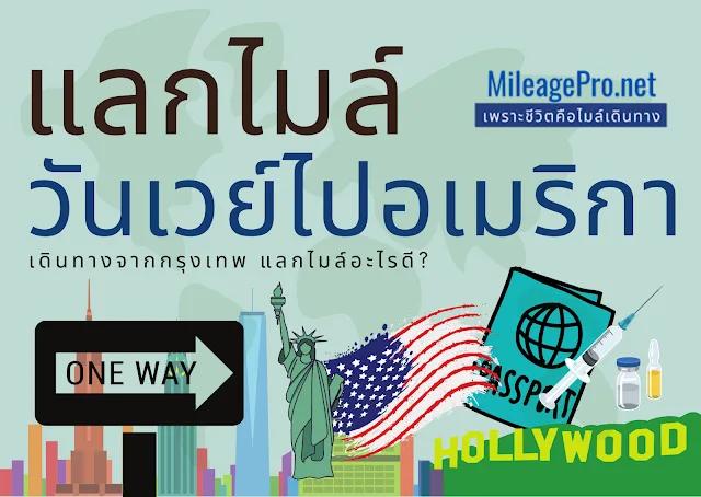แลกไมล์ไปอเมริกาแบบเที่ยวเดียว ใช้ไมล์อะไรดี?