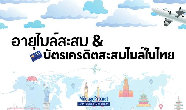 อายุไมล์สะสม และบัตรเครดิตสะสมไมล์ในไทย