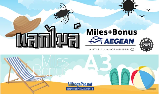 คู่มือแลกไมล์ Miles+Bonus (สายการบิน Aegean)