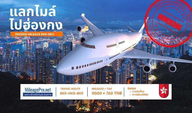 แลกไมล์ไปฮ่องกง
