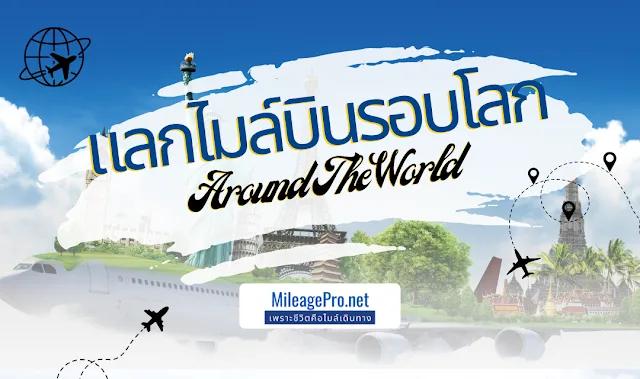แลกไมล์บินรอบโลก (Star Alliance)