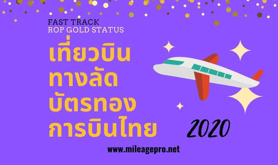 เที่ยวบินทางลัดบัตรทองการบินไทย 2020