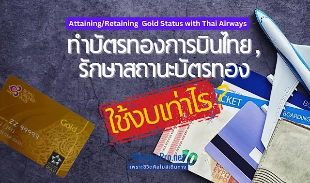 ทำบัตรทองการบินไทย ใช้งบเท่าไร?