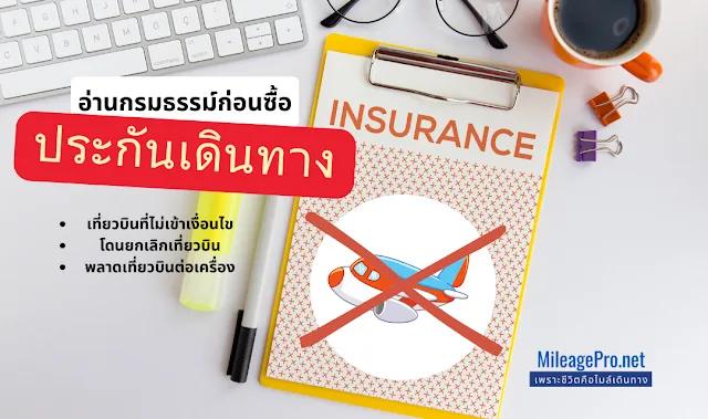 ประกันเดินทางกับเที่ยวบินที่คุ้มครอง