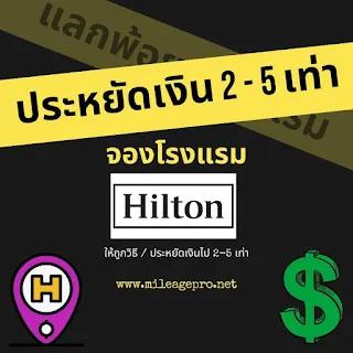 Hilton Honors แลกพ้อยท์แบบประหยัดเงิน 2-5 เท่า