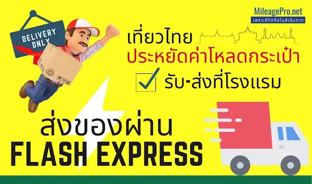 รีวิวส่งของผ่าน App Flash Express