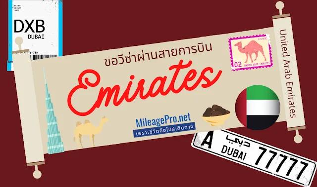 รีวิวทำ e-Visa UAE ผ่านทางสายการบิน Emirates