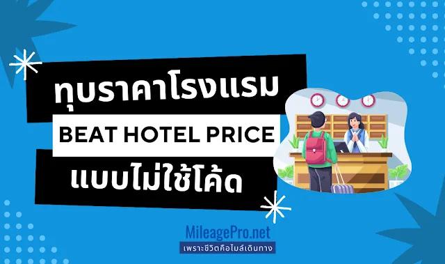 ทุบราคาโรงแรมแบบไม่ใช้โค้ด