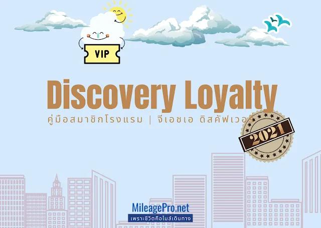 คู่มือโรงแรมเครือ GHA Discovery ฉบับ 2021