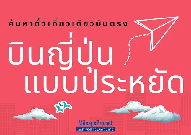 ค้นหาตั๋วเที่ยวเดียว ไทย-ญี่ปุ่น แบบประหยัด