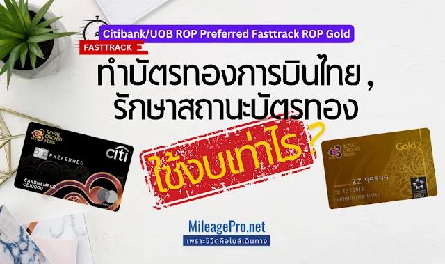 Fasttrack ทำบัตรทองการบินไทยต้องใช้งบเท่าไร?