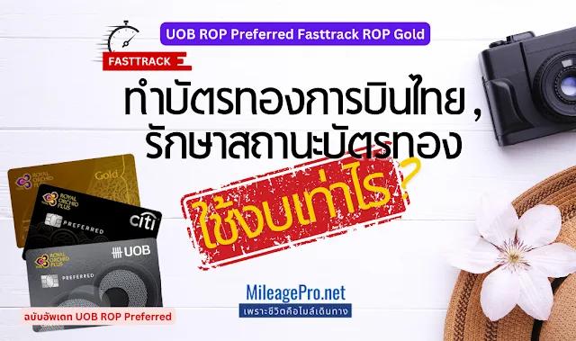 Fasttrack บัตรทองการบินไทยด้วย UOB ROP Preferred