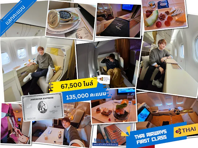 AMEX แลกคะแนนบินการบินไทยชั้นหนึ่ง