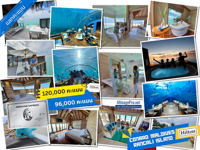 AMEX คะแนนแลกห้องพัก Conrad Maldives