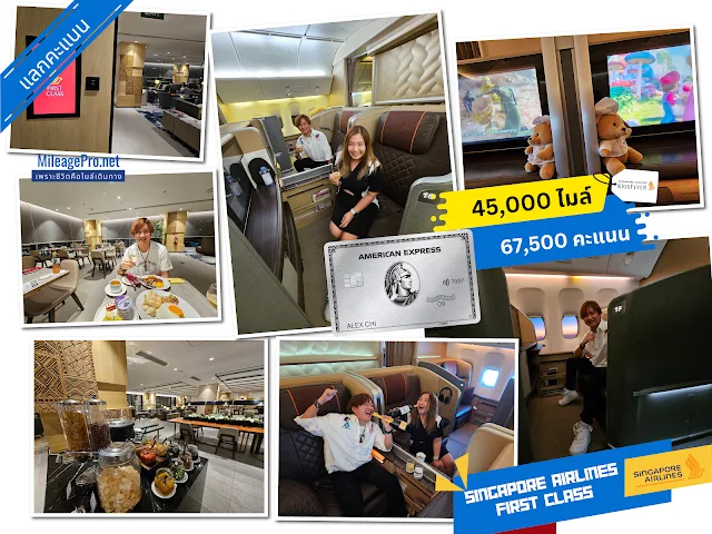 AMEX แลกบินชั้นหนึ่ง SQ จากมะนิลา