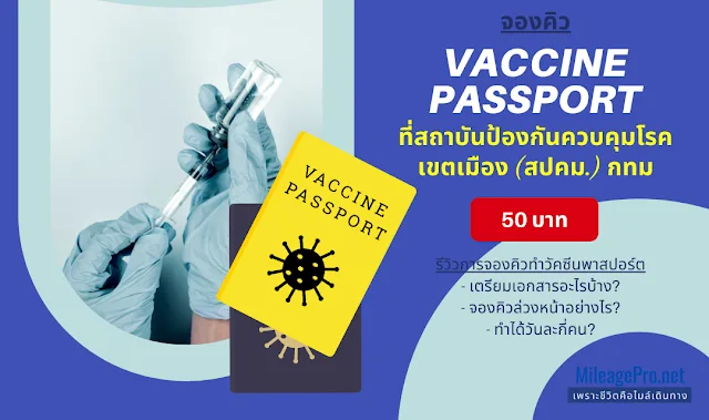 รีวิว ทำวัคซีนพาสปอร์ต ที่สถาบันป้องกันควบคุมโรคเขตเมือง ทำ Vaccine Passport ที่สถาบันป้องกันควบคุมโรคเขตเมือง