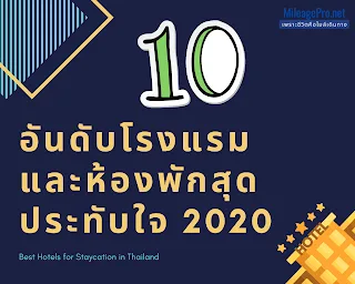 Best Hotels for Staycation in Thailand 2020 10 อันดับโรงแรมและห้องพักสุดประทับใจ