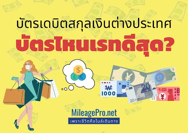 บัตรเดบิตเรทต่างประเทศที่ดีที่สุด บัตรเดบิตใช้ต่างประเทศ