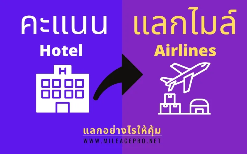 คะแนนโรงแรมแลกไมล์ คุ้มไหม?