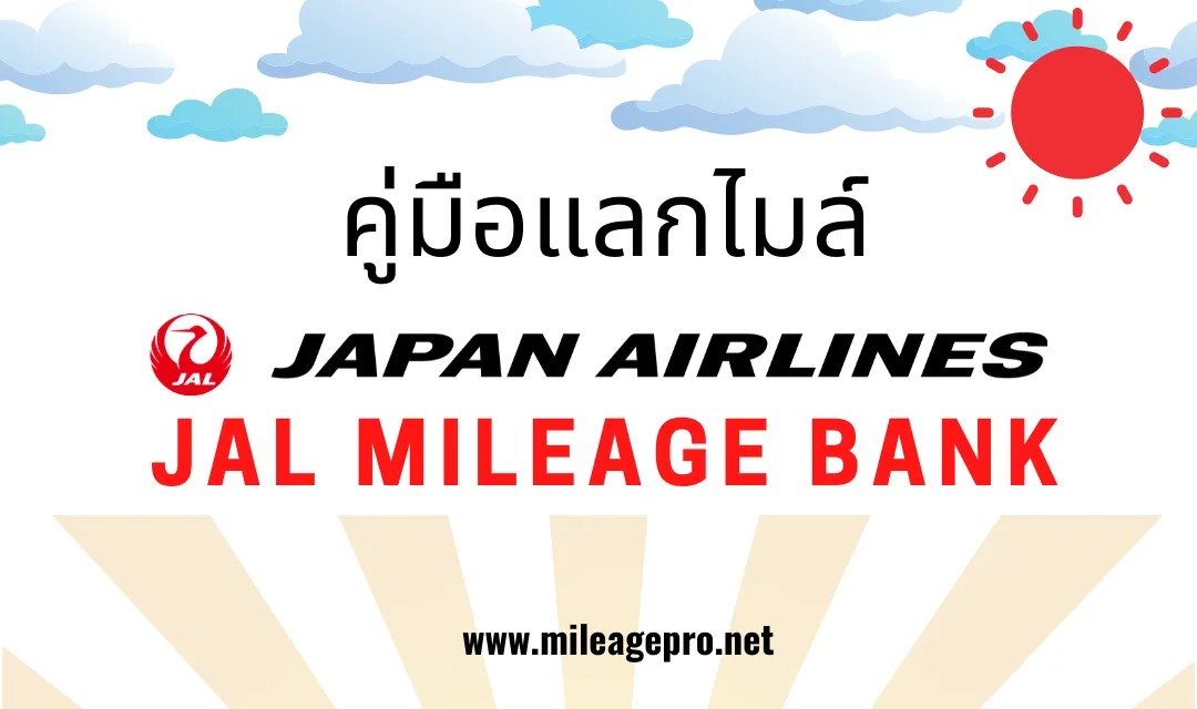 คู่มือแลกไมล์ JAL Mileage Bank คู่มือแลกไมล์ JBM