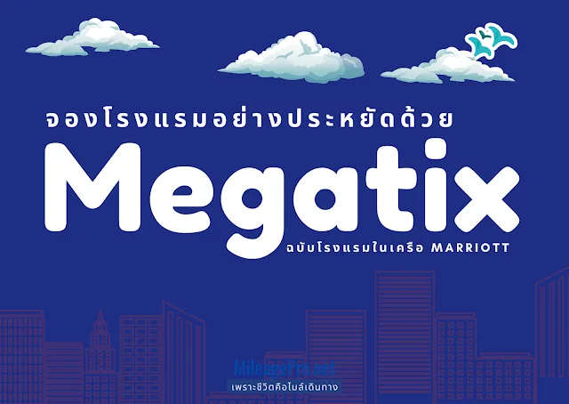 จองโรงแรมอย่างประหยัดด้วย Megatix จองโรงแรมอย่างประหยัดด้วย Megatix ฉบับโรงแรมเครือ Marriott