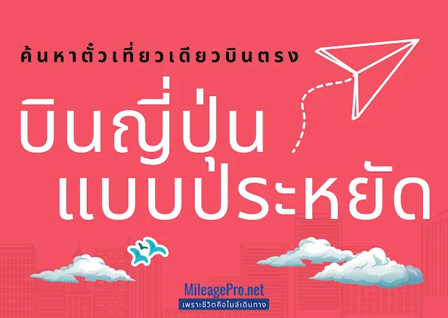 ค้นหาตั๋วเที่ยวเดียวญี่ปุ่นแบบประหยัด ค้นหาตั๋วญี่ปุ่นแบบประหยัด