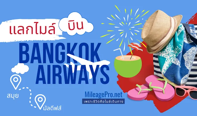Redeem Miles Points Bangkok Airways แลกไมล์บิน Bangkok Airways