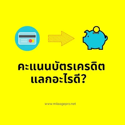 คะแนนบัตรเครดิตเอาไปแลกอะไรดี? คะแนนบัตรเครดิตแลกอะไรดี?