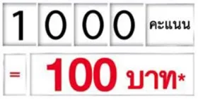 1,000 พ้อยท์แลก (ส่วนลด) ได้มูลค่า 100 บาท 1,000 คะแนนแลก (ส่วนลด) ได้มูลค่า 100 บาท