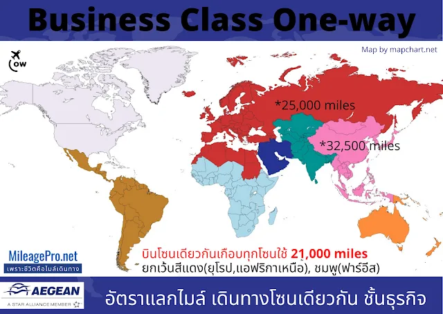 อัตราแลกไมล์ โซนเดียวกัน Aegean Air Business Class
