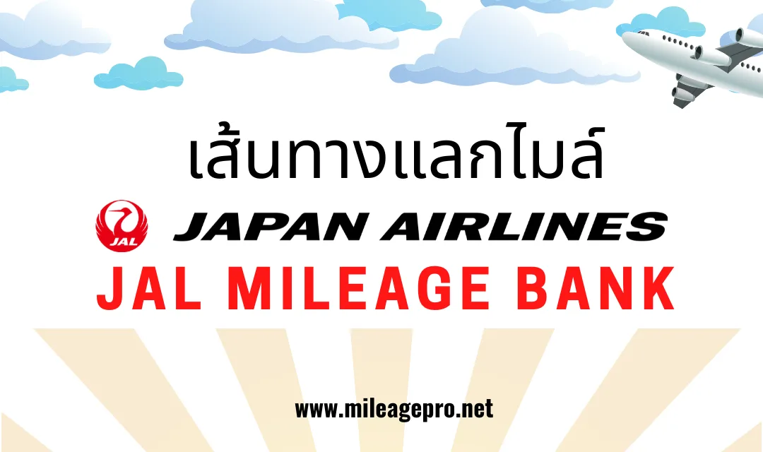 เส้นทางแลกไมล์ JAL Mileage bank