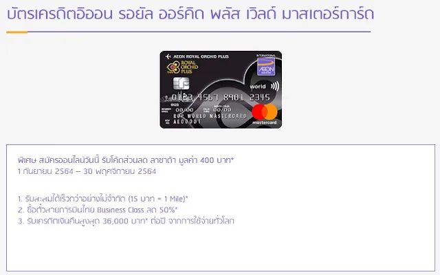 เครดิตอิออน รอยัล ออร์คิด พลัส เวิลด์ มาสเตอร์การ์ด Aeon Royal Orchid Plus World Mastercard