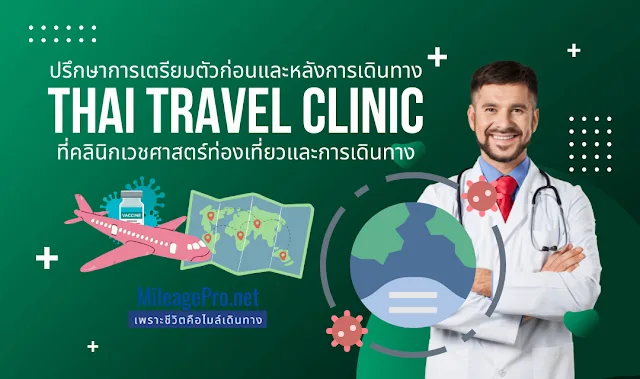 Thai Travel Clinic ปรึกษาก่อนและหลังเดินทาง