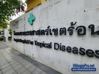 โรงพยาบาลเวชศาสตร์เขตร้อน โรงพยาบาลเวชศาสตร์เขตร้อน