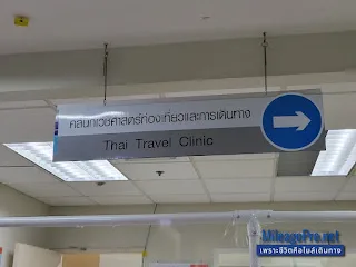 Thai Travel Clinic ชั้น 3 คลินิกเวชศาสตร์ท่องเที่ยวและการเดินทาง ชั้น3