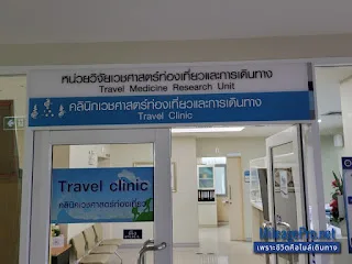 โรงพยาบาลเวชศาสตร์เขตร้อน Travel Clinic at Hospital for Tropical Diseases