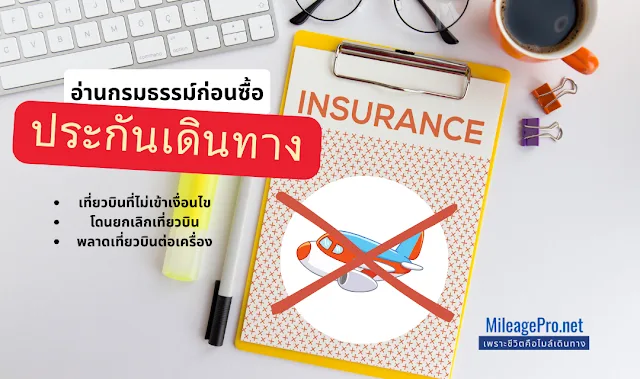 อ่านกรมธรรม์ก่อนซื้อประกันเดินทาง