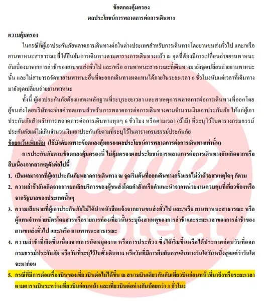 Tune Protect ประกันเดินทาง ข้อยกเว้น การคุ้มครอง