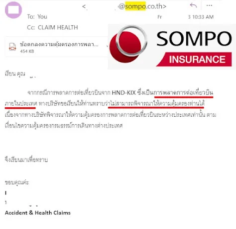 SOMPO ไม่คุ้มครองพลาดเที่ยวบินที่ต่อเครื่องภายในประเทศ (Domestic Flight)